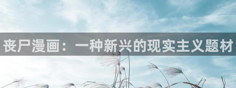 香蕉漫画文化