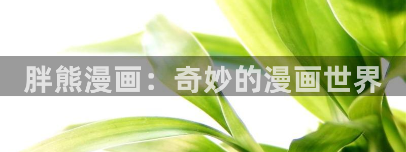 香蕉漫画书免费下拉式