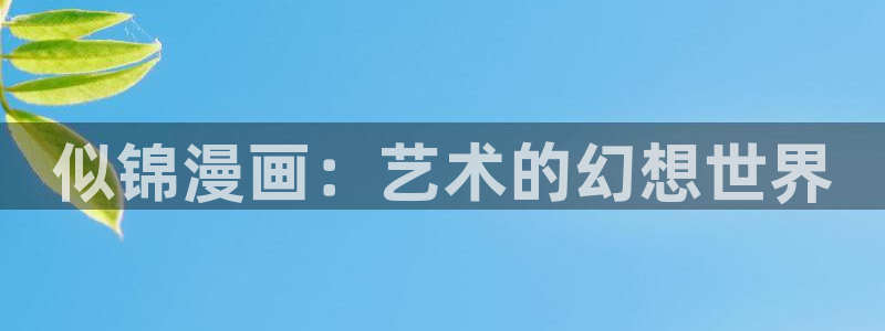 香蕉漫画免费登录入口官网